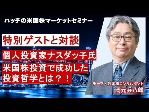 ナスダッ子氏と特別対談！米国株投資で成功した投資哲学とは？！（ハッチの米国株マーケットセミナー2025年11月：特別ゲスト対談コーナー）