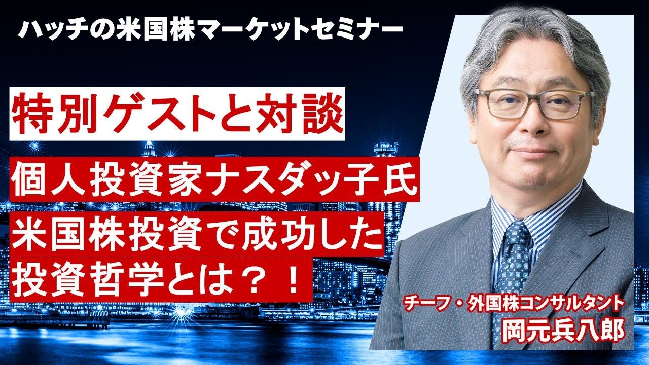 ナスダッ子氏と特別対談！米国株投資で成功した投資哲学とは？！（ハッチの米国株マーケットセミナー2025年11月：特別ゲスト対談コーナー）
