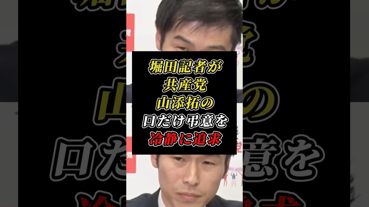 「悲しんでない人はいない」発言とは真逆の表情でニヤつく山添拓を記者が猛追求 #共産党 #辺野古