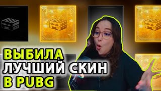 ВЫБИЛА ЛУЧШИЙ СКИН В PUBG ЗА 1 ПРОКРУТКУ