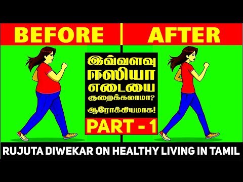 rujuta-diwekar-on-healthy-living-in-tamil-|-எடையை-குறைக்க-எளிய-வழிமுறைகள்-?-|-2019