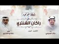 شيلة المولود راكان الشنتري كلمات مشاري الشنتري اداء مالك الهريسي