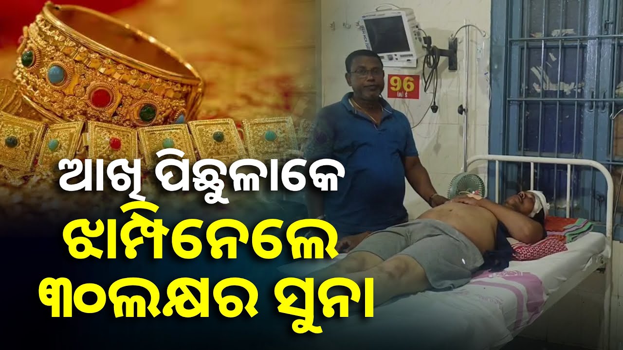 ବ୍ୟବସାୟୀଙ୍କୁ ଲହୁ ଲୁହାଣ କରି ସୁନା ଭର୍ତ୍ତି ବ୍ୟାଗ୍ ଧରି ଚମ୍ପଟ ମାରିଲେ ୪ ଲୁଟେରା || Knews Odisha