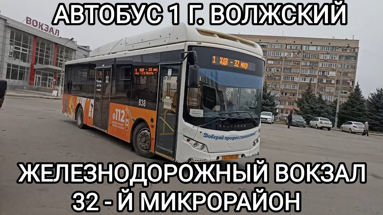 Номера автобусов волжского. Автобус Волжский. Волжские автобусы г Волжский. Маршрутка Волжский. Автовокзал Волжский.