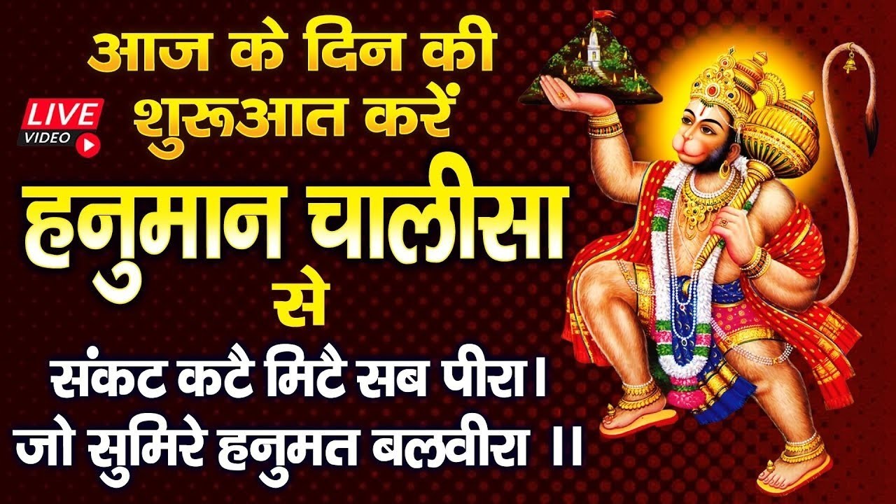 LIVE : आज शनिवार के दिन - कुछ समय निकाल कर हनुमान चालीसा सुन मनोकामनाये पूर्ण करे