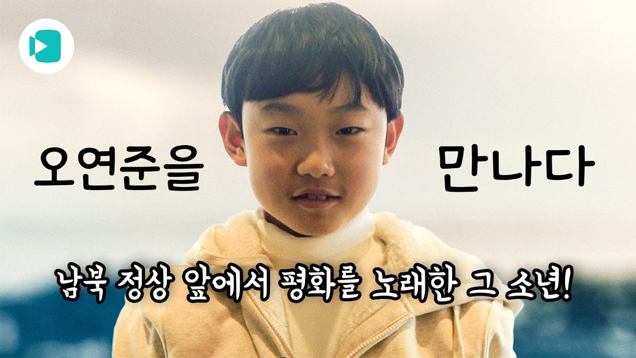 올해 국내 유튜브 인기 동영상 3위의 주인공! 제주소년 오연준 군을 만나봤습니다 / 비디오머그