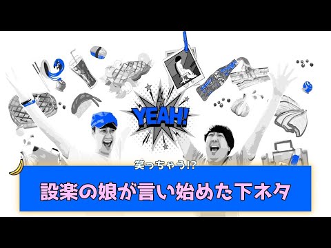 【バナナムーン神回】日村も興奮！？ついに設楽の娘が下ネタを、、！【作業用】