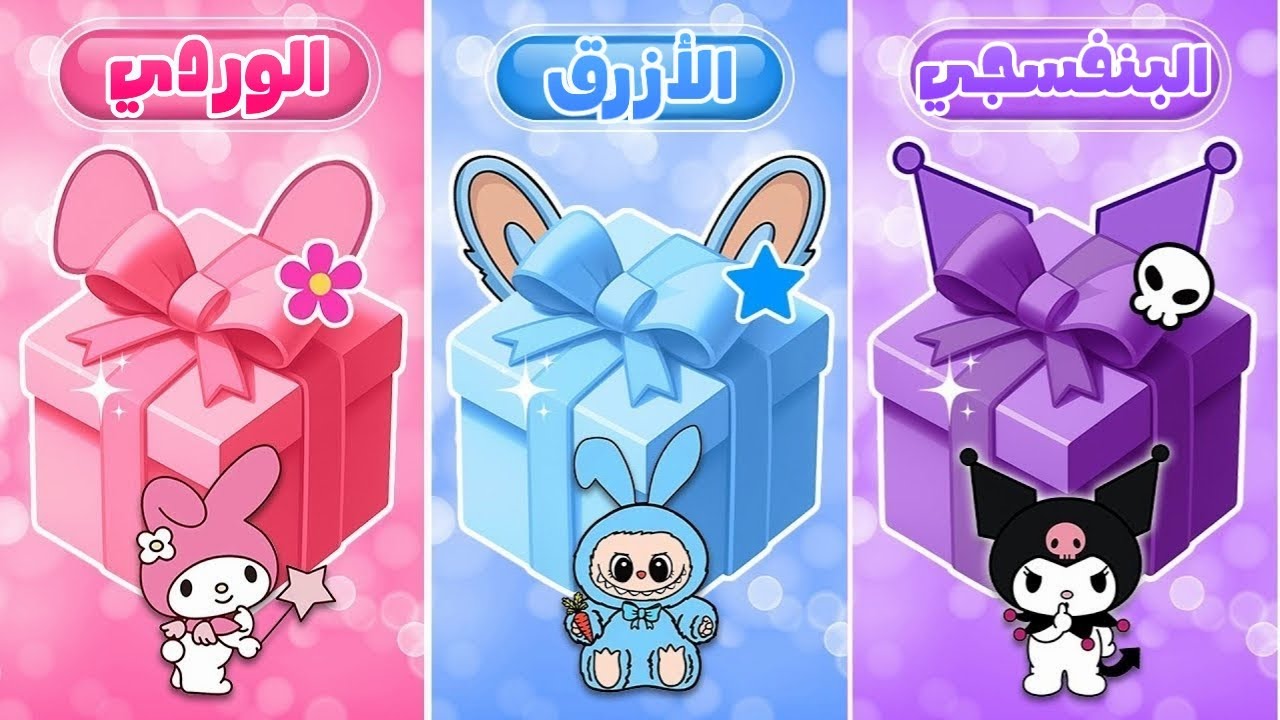 إختر هدية واحدة ...! البنفسجي أو الأزرق أو الوردي 🎁 كرومي أو لابوبو أو ماي ميلودي 💜💙💗