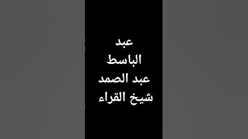 #عبدالباسط_عبدالصمد #القرآن_الكريم #معصم_محمود (416)#تلاوات #قرآن