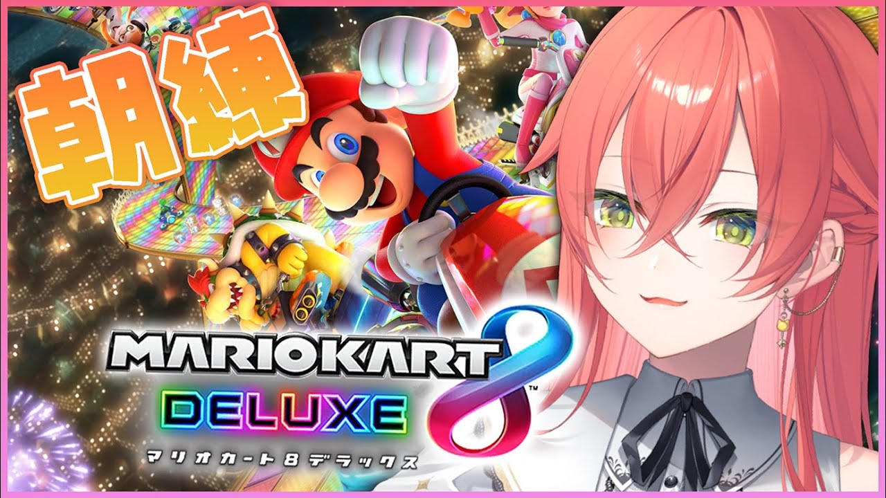 マリオカート8DX 】参加型！朝練！好きなステージ見つけよう！！！【に