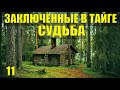 ДОБЫЧА ЗОЛОТО - ЗАКЛЮЧЕННЫЕ В ТАЙГЕ ПРИИСК СТАРАТЕЛЕЙ СУДЬБА ЧЕЛОВЕКА  ЖИЗНЬ В ЛЕСУ ПОХОД 11