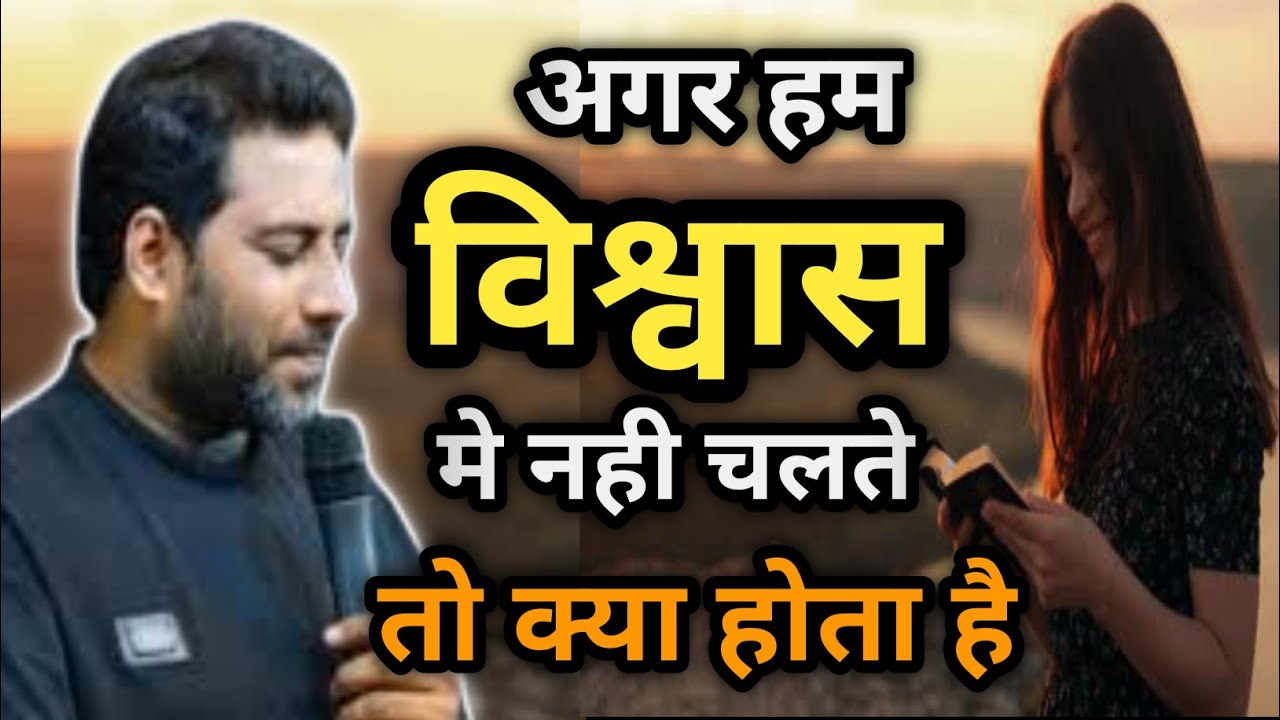 अगर हम विश्वास में नही चलते तो क्या होता है I What happens if we don't walk in faith I suraj premani