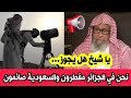استمعو ماقاله الشيخ صالح الفوزان حول مسألة شهر رمضان غدا في السعودية و الخميس في الجزائر و تونس