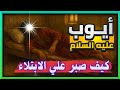 قصة النبي أيوب عليه السلام أعظم بلاء في التاريخ وصبر لا ي صدق حتى نزل الفرج من السماء قصص الانبياء