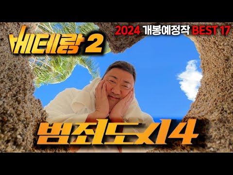 미친 이게 말이 돼..?🔥2024년🔥에 이 영화들이 전부 개봉한다고..!? ≪2024 역대급 G리는 개봉작 BEST 17≫