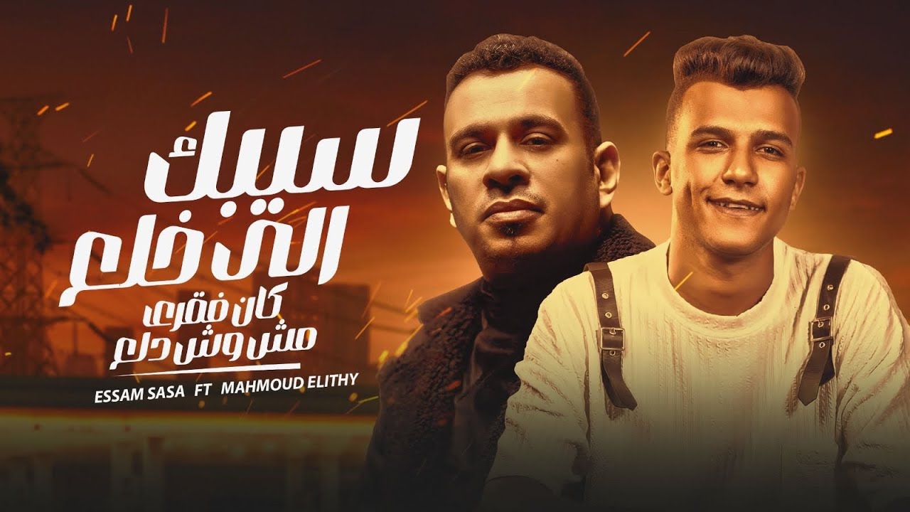 سيبك من اللي خلع ( كان فقري مش وش دلع ) عصام صاصا الكروان - محمود الليثي 2024 سيبك من اللي خلع ( كان فقري مش وش دلع ) عصام صاصا الكروان - محمود الليثي 2024