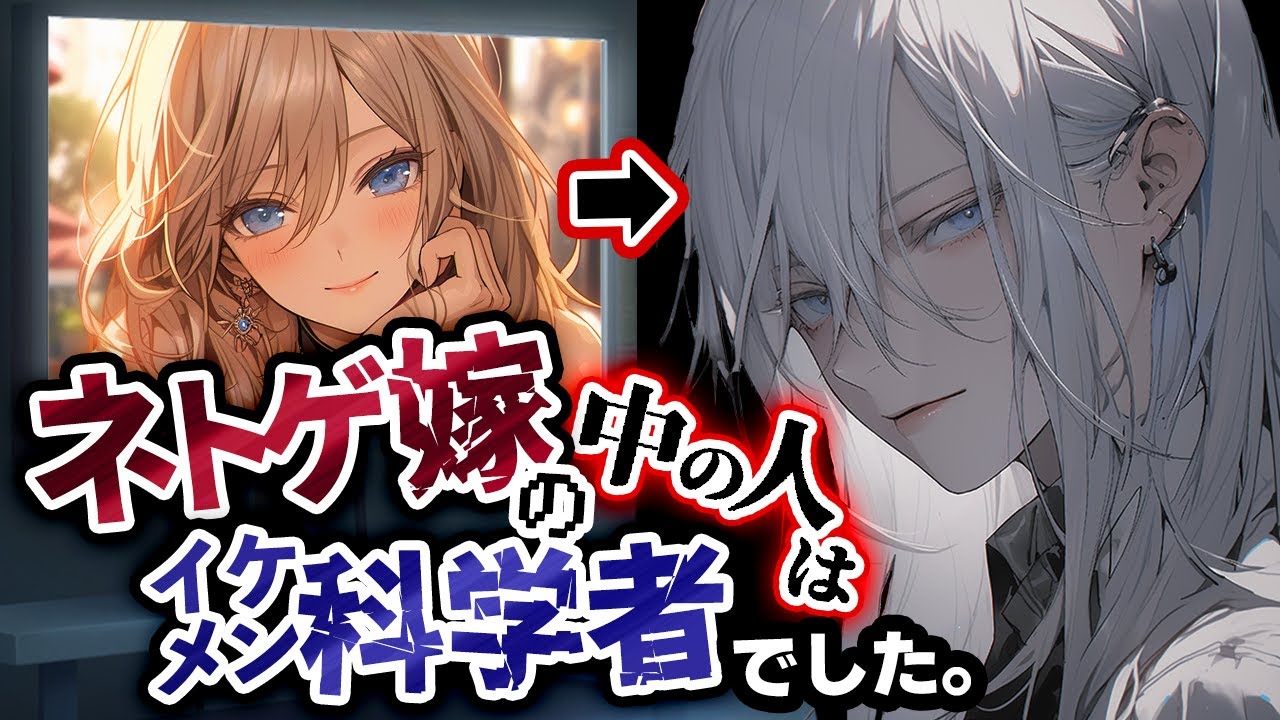 【ﾔﾝﾃﾞﾚ】ﾈﾄｹﾞの”ほんわか嫁”の中の人はﾔﾝﾃﾞﾚな”ｲｹﾒﾝ科学者”でした【男性向けシチュエーションボイス/ASMR/お姉さん/ｲｹﾒﾝ女子】