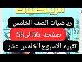 رياضيات الصف الخامس تقييم الاسبوع الخامس عشر صفحه 56 الى 58 كتاب التقييمات 