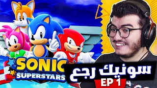 نجرب لعبة سونيك سوبر ستارز الجديدة و نحاول نجيب السوبر من البدايه ! | Sonic Superstars EP 1 screenshot 4