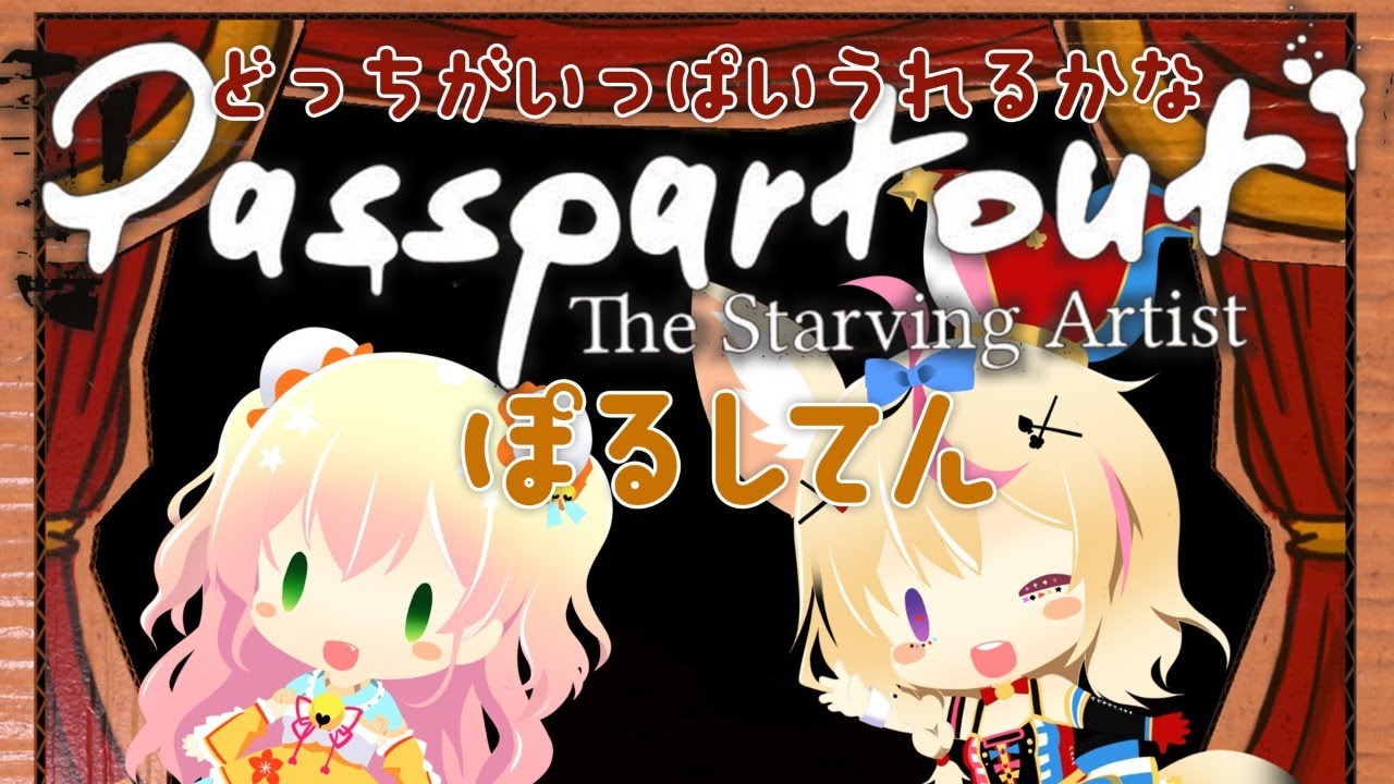 【パスパルトゥー】真贋を決めるポルカ視点【桃鈴ねね/尾丸ポルカ】