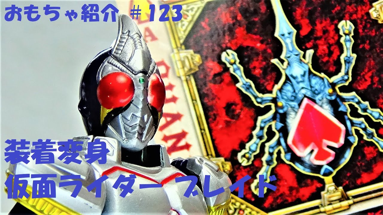 123[ブレイド 仮面ライダー 剣】装着変身シリーズ 仮面ライダー 