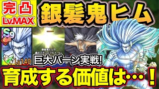 【ドラクエタクト】配布S銀髪鬼ヒム完凸Lv.MAX！おにこんより強い？
