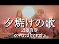 女性が歌う「夕焼けの歌」近藤真彦 coverd by ru:ju