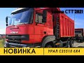 Новинка Урал для выставки «bauma СТТ RUSSIA 2021»