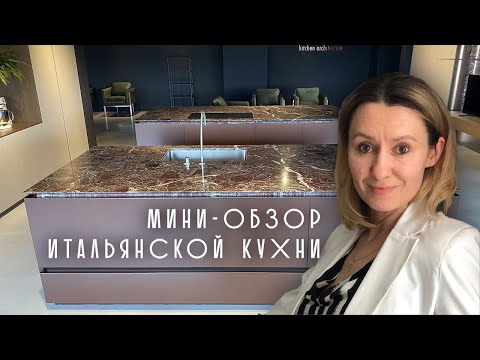 Мини-обзор кухни Шоу-рум в Италии