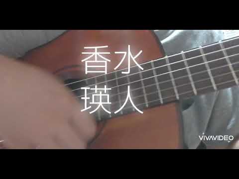 香水　瑛人cover