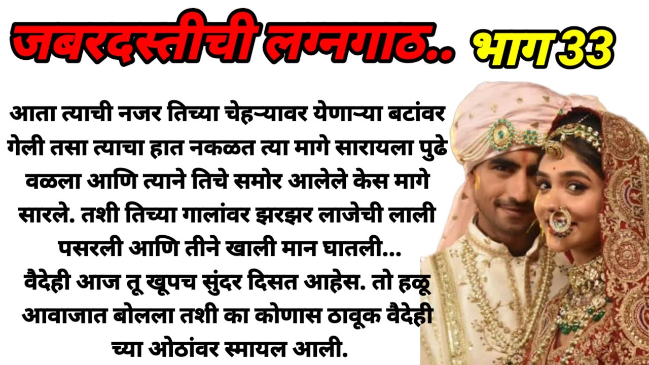 जबरदस्तीची लग्नगाठ भाग 33!  मराठी कथा, हृदयस्पर्शी कथा, marathi story @bandhpremache102