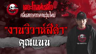 งานวิวาห์สีดำ | คุณแนน | เล่าเรื่องผี | 11 เม.ย. 2564 | THE GHOST RADIO