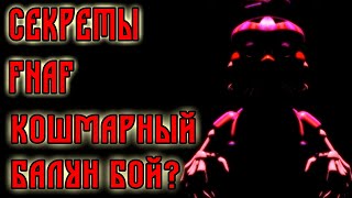 КОШМАРНЫЙ БАЛУН БОЙ? | Секреты и теории Five nights at Freddy's World