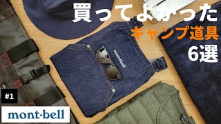 【モンベル】買ってよかったキャンプ道具6選【キャンプ】