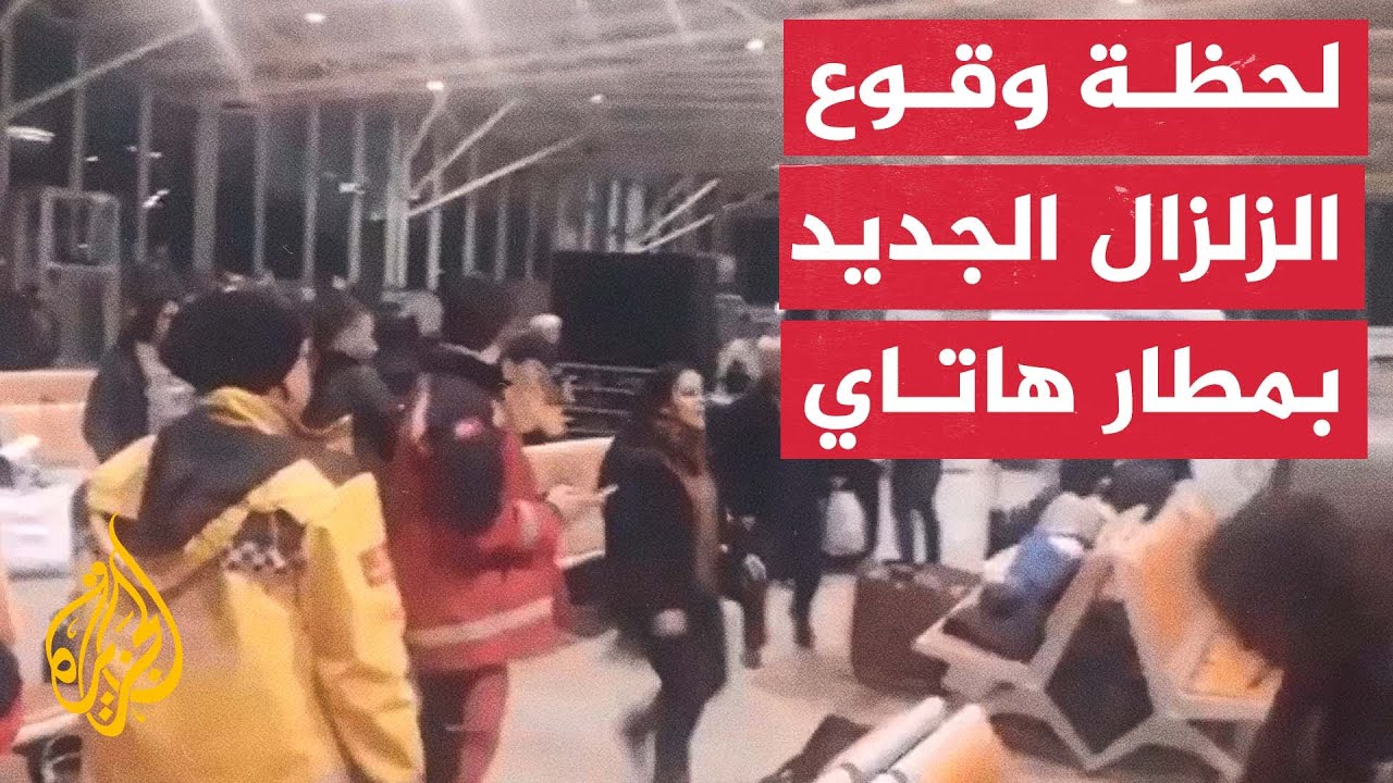 شاهد| لحظة وقوع الزلزال الجديد في مطار ولاية هاتاي جنوبي تركيا