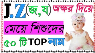 J/Z (জ,য) অক্ষর দিয়ে মেয়ে শিশুদের ইসলামিক বাছাইকৃত সুন্দর নাম!! Baby girl names with j.Z letter.