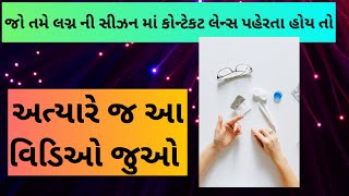 જો તમે લગ્ન સીઝન માં લેન્સ પહેરવાના હોય તો અત્યારે જ આ વિડિઓ જુઓ eyelenses || How to take care eyes