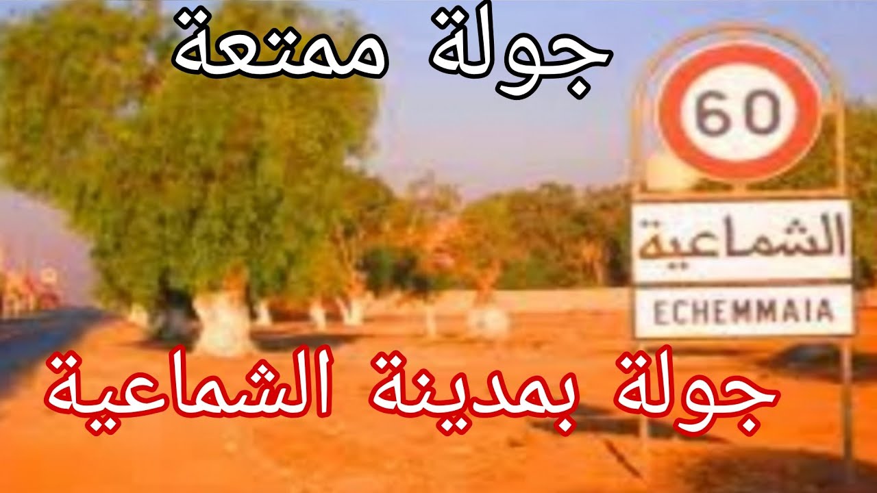 جولة بمدينة الشماعية ، طريق آسفي ، مدينة تحتاج الكثير لاتنهض و تتخلص من التهميش ، تحية و تقدير