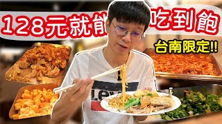 【吃到飽】台南最便宜吃到飽只要128元 | 狂吃肉超滿足  #台南 #吃到飽  #台南美食