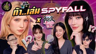 ท้า..เล่น Spyfall x แจน จิงจิง กระปุก ไซซี "ลัลล์ไม่ชอบไวน์" 💋🍷 | ตู้ซ่อนหมี screenshot 2