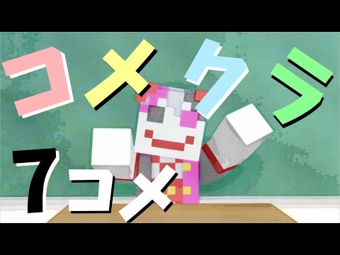 マインクラフト【実況】～「コメクラ」7コメ【Minecraft】