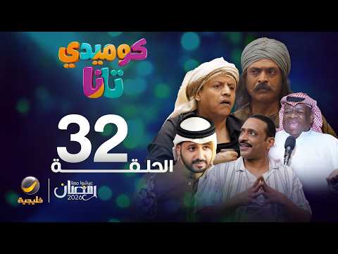 كوميدي تانا - الحلقة 32