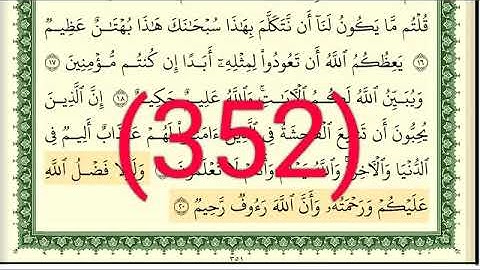 سورة   النور  رقم الصفحة 352 مجود بصوت القارئ الشيخ أيمن سويد حفظه الله