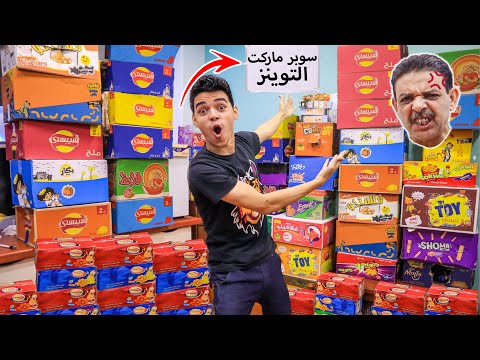 فتحنا سوبر ماركت في البيت رد فعل ابويا صدمة