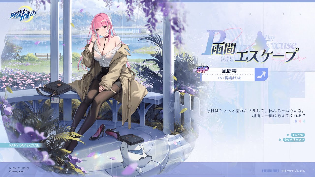 麻雀一番街】限定衣装登場！風間雫・雨間エスケープ [SP]（CV：#長縄