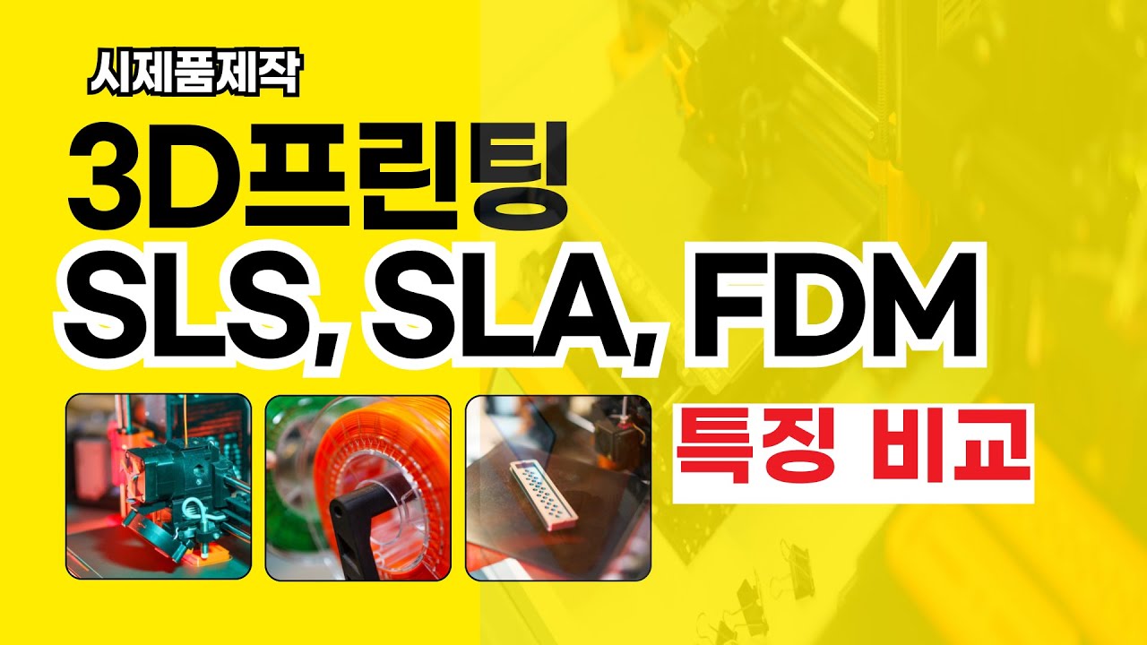SLS vs FDM vs SLA 3D프린팅 시제품제작 특징, 한 번에 알아보기! - YouTube