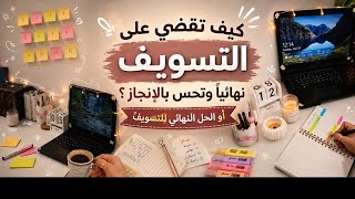 كيف تقضي على التسويف نهائي وتعيشي الانجاز؟#تنظيم #تحفيز 