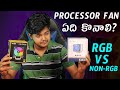 Processor fan in telugu | Processor Fan Buying Guide