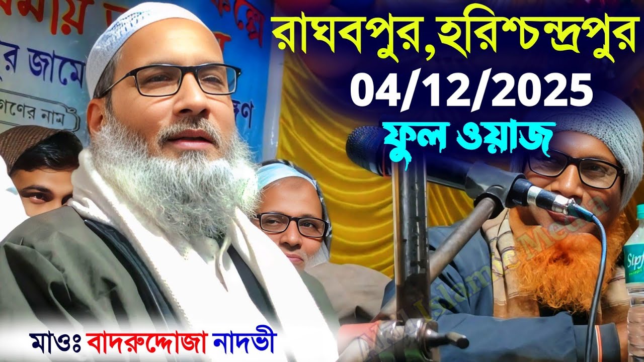 04/12/2025 রাঘবপুর হরিশ্চন্দ্রপুর ফুল ওয়াজ | Maulana Badruddoja Nadvi 