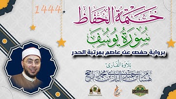 ختمة الحفاظ || بمرتبة الحدر || سورة يوسف || القارئ هشام عبد الباري